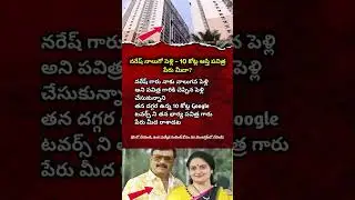 Naresh Fourth Marriage Controversy | 10 Crore Google Towers Property Transferred to Pavitra?