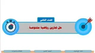 الصف التاسع   الرياضيات   العلاقات و الدوال 3