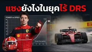 แซงยังไงในยุคไร้ DRS? รู้จักกับ Manual Override ปุ่มกดโกงความตายของ F1 2026