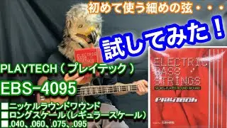 【試してみた！】プレイテックの細めの弦『EBS-4095  ゲージ.040 .060 .075 .095』に変えてみたら・・ // I've tried Playtech thin strings.
