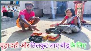 दही चूड़ा लाए बोंडू के लिए।। बोंदू त्योहार के लिए लाए।।viillege life vlogs 
