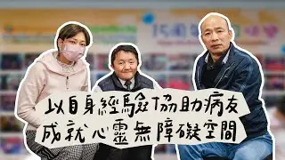 韓國瑜官方頻道-韓先生來敲門第三季EP13【以自身經驗協助病友 成就心靈無障礙空間】