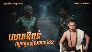 រឿងលោកឪពន់ ល្បងអ្នកស្មិលជាយដែន