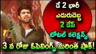 Shocking Day2: Dear Comrade 2 Days Total WW Collections| Dear Comrade 3rd Day Box office Openings