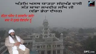 ਅੰਤਿਮ ਅਸਥ ਯਾਤਰਾ ਸੱਚਖੰਡ ਵਾਸੀ ਸੰਤ ਬਾਬਾ ਲਖਵੀਰ ਸਿੰਘ ਜੀ (ਵੱਡਾ ਡੇਰਾ ਦੌਧਰ)
