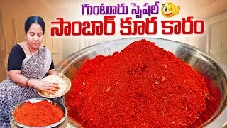 గుంటూరు స్పెషల్ సాంబార్ కూర కారం|Guntur Special kura karam recipe in telugu