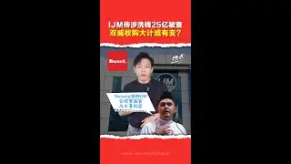 双威收购IJM｜&ldquo;世纪大合并&rdquo;恐踩煞车？ 反贪会拟查IJM涉25亿令吉洗钱案 阿克马反对收购&ldquo;损害土著利益&rdquo;