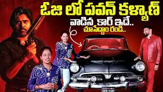 Pawan Kalyan Used Car In OG Movie Tour | Og Movie Car | Anchor Nirupama | #ogmovie|SumanTV Exclusive