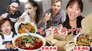 [CN/ENG]给丹麦家人端上荷叶!惊艳到尖叫!干饭人差点要直接啃?!四喜烤麸好吃到刷新记录!!Foreigners trying Lotus leaf?! AMAZING Chinese food!