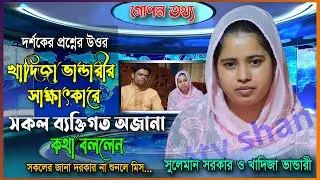 গোপন তথ্য সহ খাদিজা ভান্ডারী সাক্ষাৎকারে সকল ব্যক্তিগত কথা জানালেন,ইউটিউবের কমেন্টের উওর  দিলেন।2022