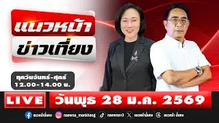 [Live] แนวหน้าข่าวเที่ยง : ปรเมษฐ์ ภู่โต & อัญชะลี ไพรีรัก   28/01/69