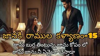 జానకి రాముల కళ్యాణం❤️‍🔥15ll రాక్షసుడులాంటి ఆవ్యక్తిని  ఆమె ప్రేమతో మారుస్తుందాllMadhuramaudiostories