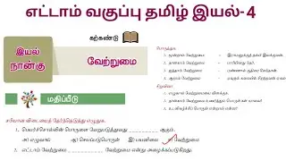 வேற்றுமை எட்டாம் வகுப்பு வினா விடை | Vetrumai 8th standard book back answers