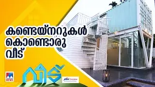 കാണണം ഈ പുത്തന്‍ 'കണ്ടെയ്നര്‍' വീട്; ചെലവ് 25 ലക്ഷം ​| Veedu | Thrissur | Container House