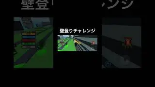壁登りチャレンジ#ロブロックス