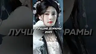 Лучшие китайские дорамы 2025 #дорама #китайскиедорамы #дорамы #дорамыпролюбовь