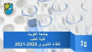 كلية الطب - اللقاء الإرشادي 2020-2021