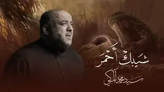 شيبك أحمر | سيد محمد المكي