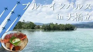 【京都ドライブ】人生初！ブルーインパルス展示飛行 : 海の京都にぎわいフェスタ| 天橋立散策♪ 【vlog】