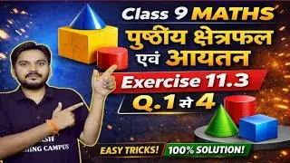 Class 9 Maths Chapter 11 | पृष्ठीय क्षेत्रफल एवं आयतन | Exercise 11.3 Q.1&ndash;4 | NCERT Hindi