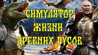Славянский кликер [Симулятор жизни древних русов] Платина и 100 достижений за 45 минут