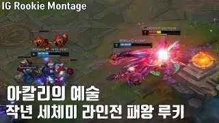 라인전 피지컬 패왕 루키의 5월 솔랭 매드무비 / IG Rookie Montage