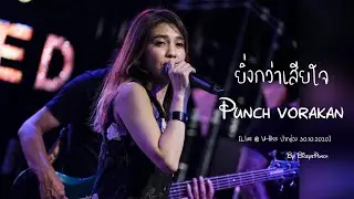 ยิ่งกว่าเสียใจ - พั้นช์ วรกาญจน์  Live @ U-like ปากช่อง 30.10.2020