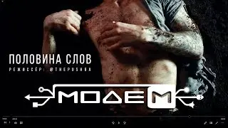 МодеМ &mdash; Половина Слов (Official Music Video)