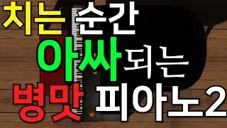 치면 아싸되는 병맛 피아노 2탄