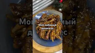 Курячие лапки#новыйрецепт #оченьвкусно#приятногоаппетита 🤗