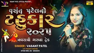 Vasant Patel No Tahukar 2025 l Navaratri Garaba 2025 l Vasant Patel l વસંત પટેલ નો ટહુકાર ૨૦૨૫