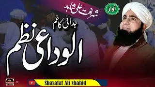 New Naat | Alvida Dosto | Dastarbandi Kalam | Sharafat Ali Shahid Official.