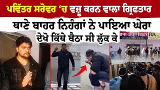 Amritsar Golden Temple  News ''ਪਵਿੱਤਰ ਸਰੋਵਰ 