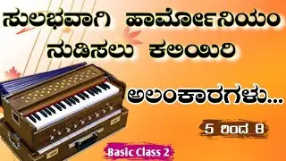 ಅಲಂಕಾರಗಳು 5 - 8 ll Alankaragalu 5 - 8 ll Basic Class -2