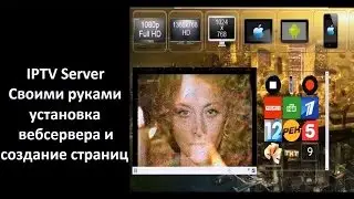 IPTV Server - Установка вебсервера и создание страниц
