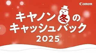 キヤノン 冬のキャッシュバック2025【キヤノン公式】