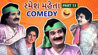 રમેશ મહેતા | Ramesh Mehta Gujarati Comedy Scenes | Part 13 | Naresh Kanodia | Arvind Trivedi