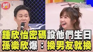 鍾欣怡密碼愛設這組數字　孫樂欣爆料：換男友就換｜TVBS娛樂頭條