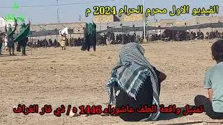 تمثيل واقعة الطف عاشوراء 1446ه / 2024 م ذي قار الغراف الفيديو الاول المزيد ينزل تدريجي انشاء الله