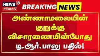 Annamalai Breaking News | TR Balu | 