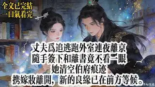 再嫁#小說#故事#全文已完結#甜文#溫馨#古風小說#言情#大女主#追妻火葬場