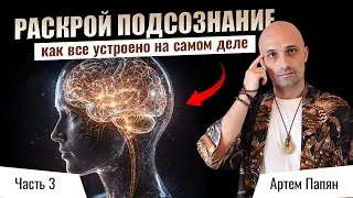 ЗНАЯ ЭТО ты способен ИЗМЕНИТЬ ЖИЗНЬ. Артем Папян, как устроено ПОДСОЗНАНИЕ?