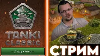 =СТРУЯЧИМ В TANKI CLASSIC | ИДЕМ К УОРЭНТУ 5=
