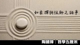 336 如來禪與祖師之論爭〈陶國璋：哲學五厘米〉2020-08-14