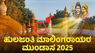 ಹುಲಿಜಂತಿ ಮಾಳಿಂಗರಾಯರ ಮುಂಡಾಸ  2025 || Hulajanti Malingaraya Mundasa Video 2025 || #Hulijanti 