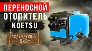 ПЕРЕНОСНОЙ ОТОПИТЕЛЬ В ГАРАЖ. KOETSU. 12-24-220 Вт.