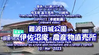 難波田城公園 から 田舎うどん”伊佐沼庵”　【車載動画】23年3月10日  埼玉県 富士見市 川越市 ドライブ風景 GoPro11