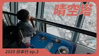 【2025 日本行 ep.03 】 東京晴空塔 Tokyo Skytree