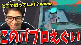 最上位帯でリスキルをするパブロの視点がヤバすぎたwwww【スプラトゥーン3】