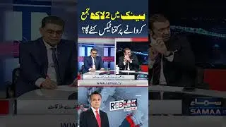 How Much Tax Will Be Deducted On Depositing 2 Lakh In The Bank? | Red Line